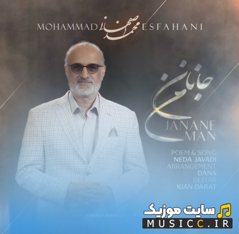 دانلود اهنگ جانان من از محمد اصفهانی (Mohammad Esfahani - Janane Man) نسخه کامل